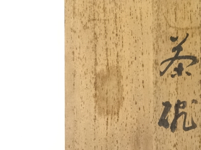 道具 ] - 道具 箕面焼 松田箕山造 茶碗（共箱） | ネットショップ圭